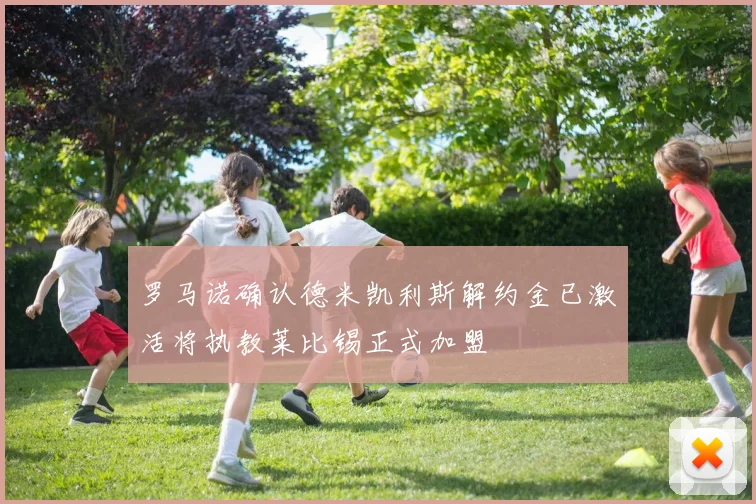 罗马诺确认德米凯利斯解约金已激活将执教莱比锡正式加盟