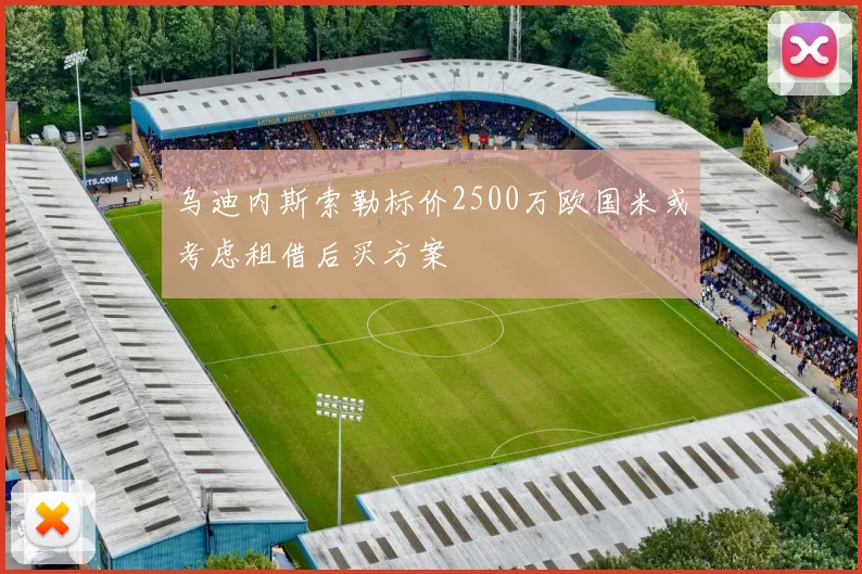 乌迪内斯索勒标价2500万欧国米或考虑租借后买方案