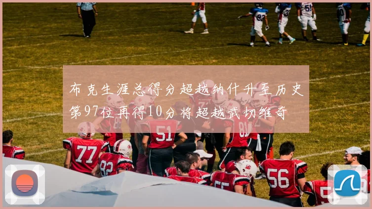 布克生涯总得分超越纳什升至历史第97位再得10分将超越武切维奇