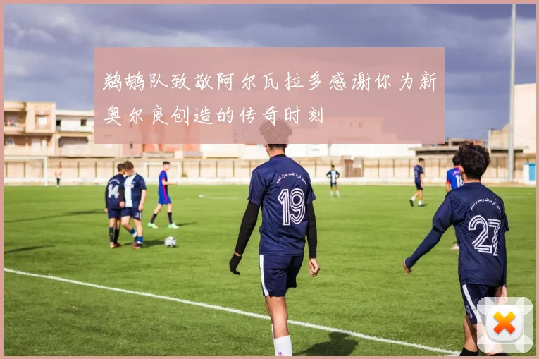 鹈鹕队致敬阿尔瓦拉多感谢你为新奥尔良创造的传奇时刻