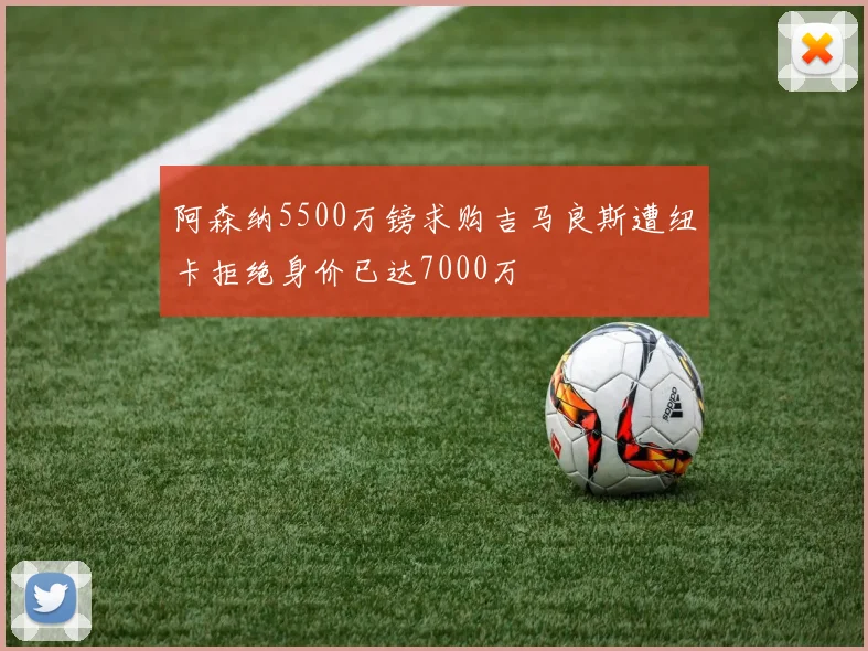 阿森纳5500万镑求购吉马良斯遭纽卡拒绝身价已达7000万