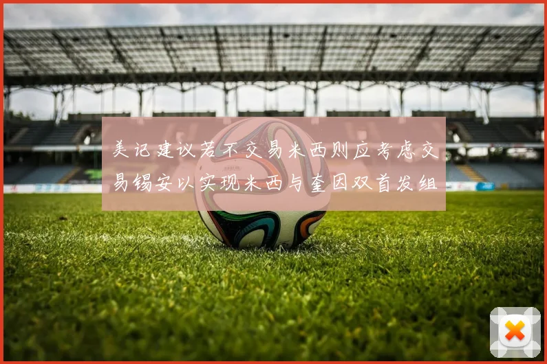 美记建议若不交易米西则应考虑交易锡安以实现米西与奎因双首发组合