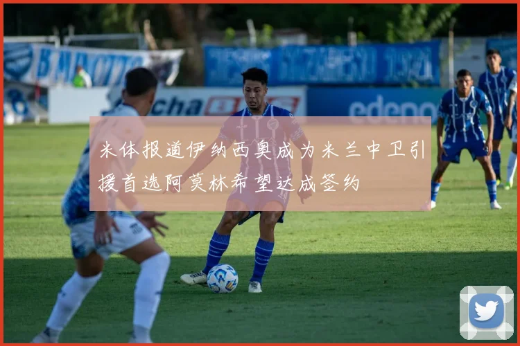 米体报道伊纳西奥成为米兰中卫引援首选阿莫林希望达成签约