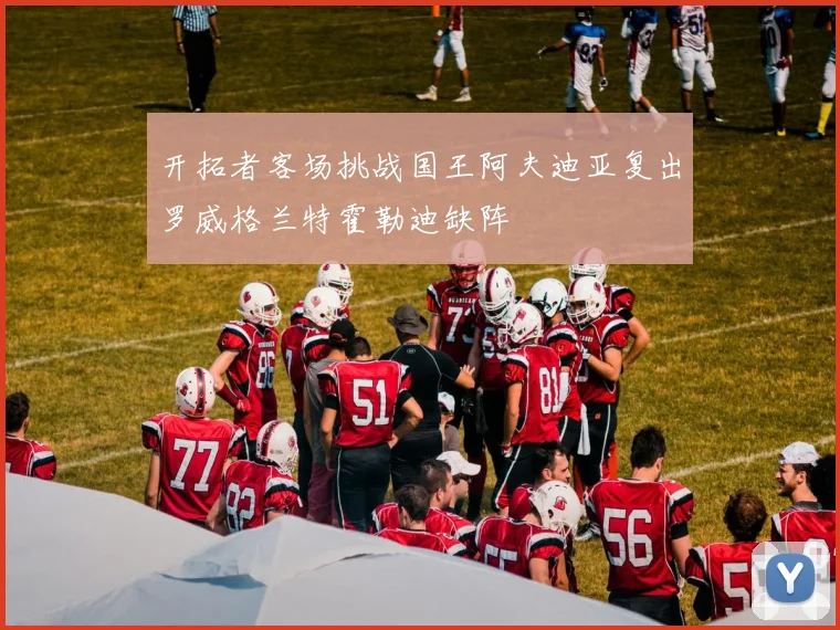 开拓者客场挑战国王阿夫迪亚复出罗威格兰特霍勒迪缺阵